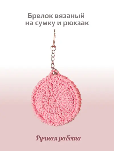 Брелок, обвес вязаный "ПЕЧЕНЬКА" на сумку и рюкзак (розовый)