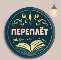 ПЕРЕПЛЁТ